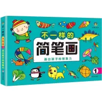 不一样的简笔画 画出孩子的想象力 1
