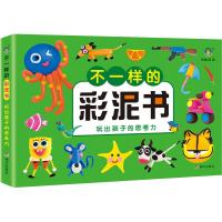 不一样的彩泥书 玩出孩子的思考力