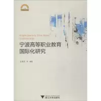 宁波高等职业教育国际化研究