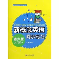 [N]新概念英语青少版入门级A同步练习/新概念英语点津系列辅导丛书-9787560895918