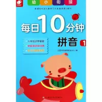 幼小衔接每日10分钟 拼音 1