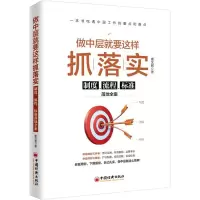 做中层就要这样抓落实 制度、流程、标准落地全案