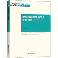 中东欧国家华侨华人发展报告(2018)