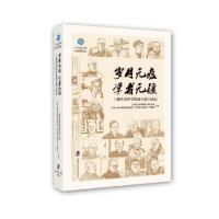 岁月无痕 学者无疆 上海社会科学院老专家口述史