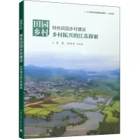 田园乡村 特色田园乡村建设 乡村振兴的江苏探索