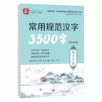 [N]常用规范汉字3500字(楷书字帖)/常用规范汉字硬笔字帖-9787545536317