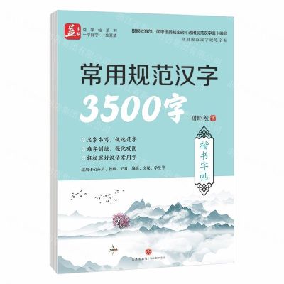 [N]常用规范汉字3500字(楷书字帖)/常用规范汉字硬笔字帖-9787545536317