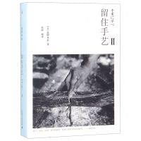 [N]留住手艺(2)-9787559817853