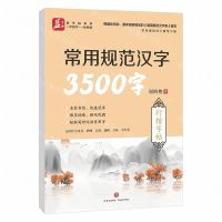 [N]常用规范汉字3500字(行楷字帖)/常用规范汉字硬笔字帖-9787545536324