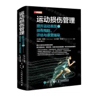 [N]运动损伤管理(提升运动表现的损伤预防评估与康复指导)(精)-9787115543301