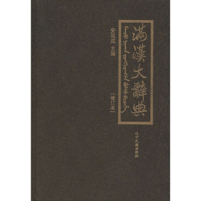 满汉大辞典