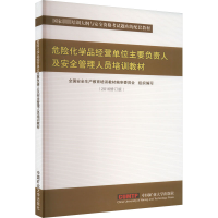 危险化学品经营单位主要负责人及安全管理人员培训教材(2020练习题版)