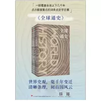 全球通史(2册)