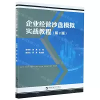 [N]企业经营沙盘模拟实战教程(第2版)-9787566124944