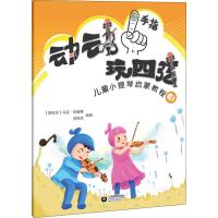 动动手指"玩"四弦 儿童小提琴启蒙教程 3