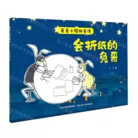 [N]会折纸的兔哥/星星小镇微童话-9787559535580