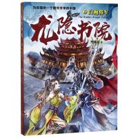 [N]龙隐书院(2白袍将军)-9787541150197