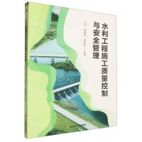 [N]水利工程施工质量控制与安全管理-9787230061940