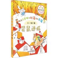 王一梅趣味童话 袋鼠进城 注音美绘版