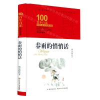 [N]春雨的悄悄话(精装典藏版)(精)/百年百部中国儿童文学经典书系-9787572106798
