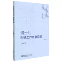 [N]博士后科研工作发展探索-9787563563586