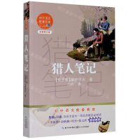 [N]猎人笔记(全新修订版)/初中语文配套阅读-9787570219575