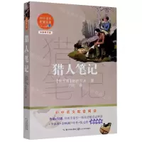 [N]猎人笔记(全新修订版)/初中语文配套阅读-9787570219575