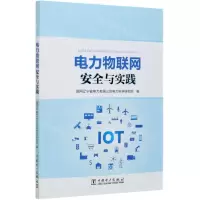 [N]电力物联网安全与实践-9787519853440