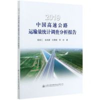 [N]2019中国高速公路运输量统计调查分析报告-9787114169588