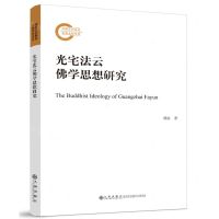 [N]光宅法云佛学思想研究-9787510883996