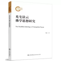 [N]光宅法云佛学思想研究-9787510883996