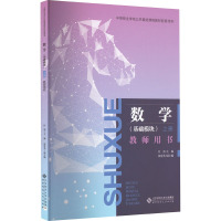 数学(基础模块) 上册 教师用书