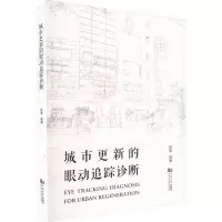 城市更新的眼动追踪诊断
