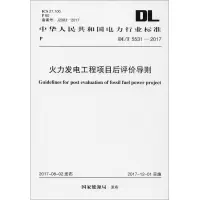 火力发电工程项目后评价导则