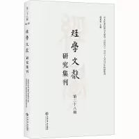 经学文献研究集刊 第28辑