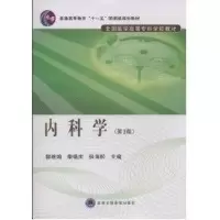 [M]内科学(第3版)(全国医学高等专科学校教材)-9787811164602