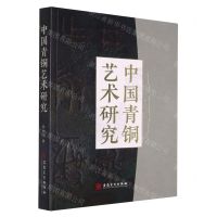 [N]中国青铜艺术研究-9787539885681