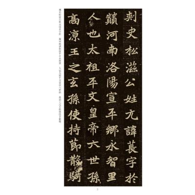 北魏墓志精品 元苌墓志