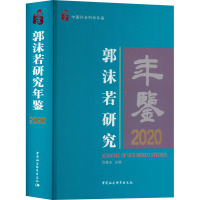 郭沫若研究年鉴 2020