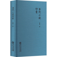 当代小说印象