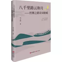 八千里路云和月:丝绸之路诗词歌赋
