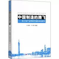 中国制造的腾飞——珠三角产业转型升级的实证研究
