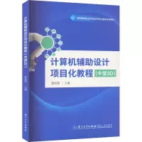 计算机辅助设计项目化教程(中望3D)