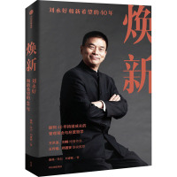 焕新—刘永好和新希望的40年
