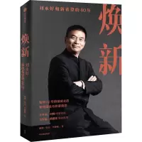焕新—刘永好和新希望的40年
