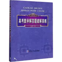 高考数学解答题破解策略