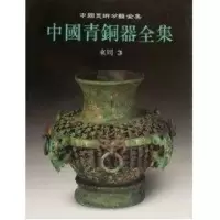 [M]中国青铜器全集9·东周(3)(1.2)-9787501009442