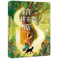 [N]寻找林木森书店-9787521750072