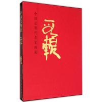 [M]中国近现代名家画集-9787102071176