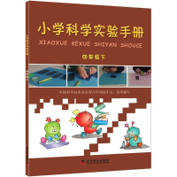 [M]小学科学实验手册-9787110081396